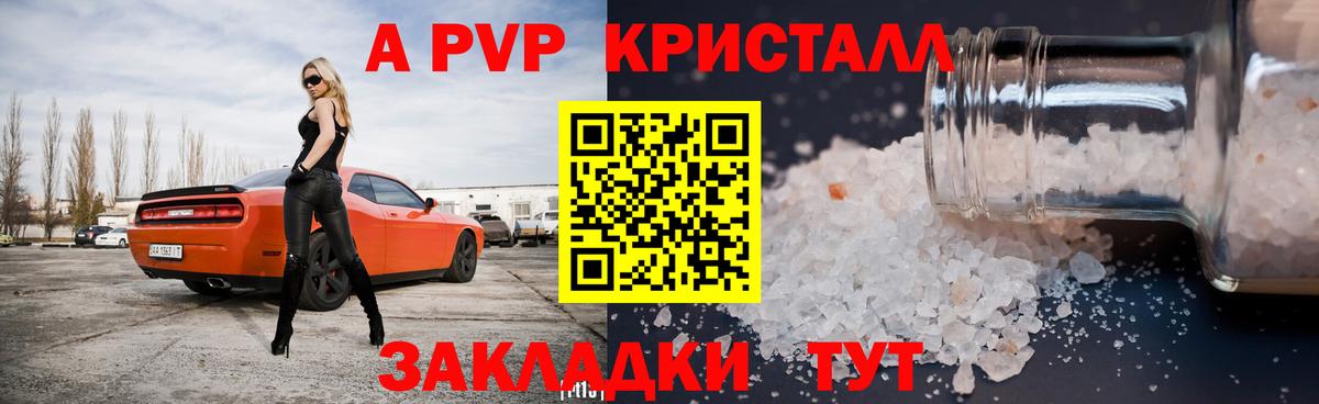 A-PVP Crystall Рубцовск