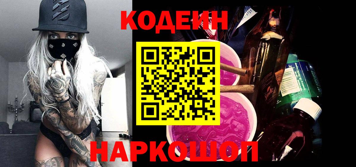 Кодеин напиток Lean (лин) Рубцовск
